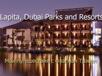 ОАЭ. Lapita Dubai Parks Resorts 5*. Территория, ужин, номер. Мои поездки с Флагман Трэвел